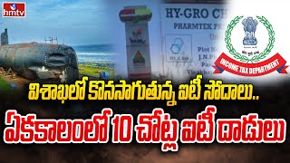 విశాఖలో కొనసాగుతున్న ఐటీ సోదాలు.. ఏకకాలంలో 10 చోట్ల ఐటీ దాడులు  | hmtv