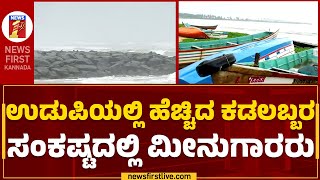 Udupi : ಉಡುಪಿಯಲ್ಲಿ ಹೆಚ್ಚಿದ ಕಡಲಬ್ಬರ ಸಂಕಷ್ಟದಲ್ಲಿ ಮೀನುಗಾರರು | Rain Effect | @newsfirstkannada