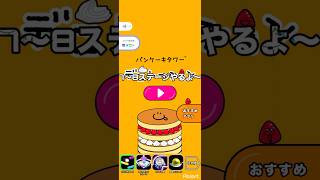 (7〜8ステージ) #パンケーキタワー #ゲーム #パンケーキ パンケーキタワーの別ゲーやってみた