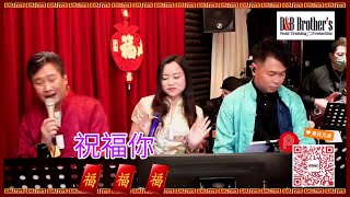 小米Mila比利Billy大力Derek🎤《祝福你/財神到/夢伴/You're A Woman 》@ 年初十姜氏兄弟音樂俱樂部(Full Band) (21/2/2021)