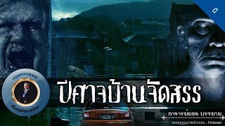 อาจารย์ยอด : ปีศาจบ้านจัดสรร [ผี] new