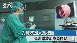 打呼枕邊人無法睡　低溫電波治療免住院