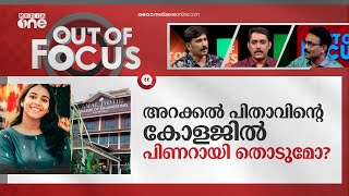 അമല്‍ ജ്യോതിയിലെ ആത്മഹത്യ | Amal Jyothi College student Sradha’s death | Out Of Focus