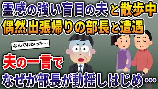 霊感の強い盲目の夫と散歩中。偶然出張帰りの部長と遭遇→夫の一言でなぜか部長が動揺しはじめ…【2ch修羅場スレ・ゆっくり解説】