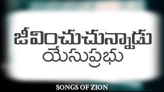 Jeevinchuchunnadu Yesu Prabhu || జీవించుచున్నాడు యేసు ప్రభు || Telugu Christian Song