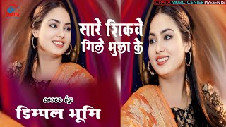 सारे शिकवे गिले भुला के 🔥 Dimpal Bhumi | गजल By Dimpal Bhumi 🔥 Saare Shikwe Gile Bhoola Ke