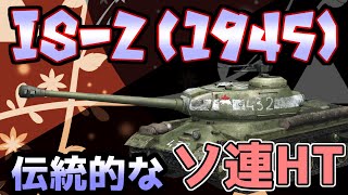 【IS-2(1945)】この火力は胃に届いて素早く効く【WoTBlitz】【ボイロ・ゆっくり実況】.EngSub 【ユニカムガイド】