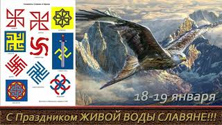 19 января Большой Водокрес.Водосвятие у Славян.Богиня Макошь - Богиня Судьбы, Богиня-Мать.