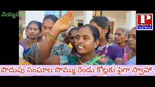 PRIYANEWS పొదుపు సంఘాల సొమ్ము రెండు కోట్లకు పైగా స్వాహా.తిరుపతి జిల్లా శ్రీకాళహస్తి మండలం చెయ్యవరం..