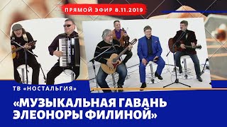 «Музыкальная гавань Элеоноры Филиной» #3 на ТВ «Ностальгия» - Прямой эфир 08.11.2019 (живой звук)