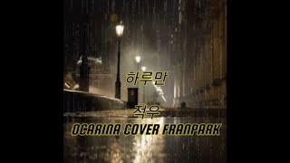 적우-하루만🎶OCARINA COVER FRANPARK