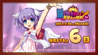 【発売まであと6日】「巣作りカリンちゃん -星詠みの神託-」カウントダウンボイス（リリVer.）