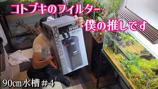 呼び水機能付き外部フィルター。しかもカッコいい。【90㎝水槽＃4】