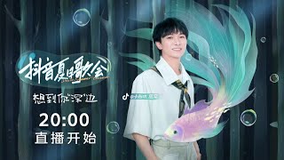 【周深ZHOUSHEN】2022抖音夏日歌會《想到你“深”邊》完整版（20220806）