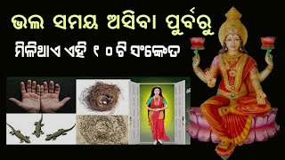 ଭଲ ସମୟ ଆସିବା ପୂର୍ବରୁ ମିଳିଥାଏ ଏହୋ 10 ଟି ସଂକେତ // bhala samaya asiba purbaru milithae 10 ti sanketa