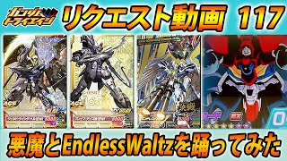 ガンダムトライエイジ リクエスト動画117 悪魔とEndlessWaltzを踊ってみた  GUNDAM TRYAGE