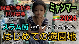 ミャンマー2024#2ヤンゴン/クーデター後のダラ地区の様子/子供達初めての遊園地/初めて家族で外食/初めてのタクシー/シュエダゴンパゴダ