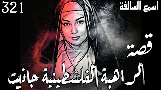 321_قصة الراهبة الفلسطينية جانيت