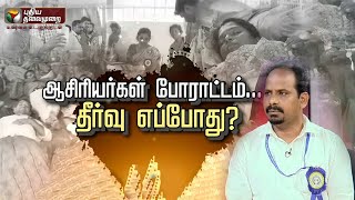 ஆசிரியர்கள்போராட்டம்... தீர்வு எப்போது? | Government School Teachers Protest | Salary Issue  | PTT