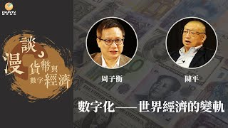 數字化——世界經濟的變軌_陳平_周子衡「漫談貨幣與數字經濟20200925第7期」（字幕版）