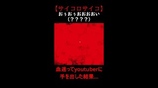 【サイコロサイコ】血迷ってyoutuberに手を出した結果。 #shorts