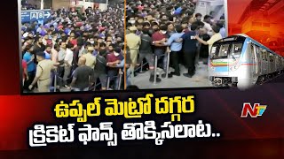 Cricket fans stampede near Uppal metro station | NTV Telugu