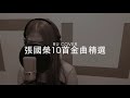 張國榮【10首金曲精選】leslie cheung cover by ru