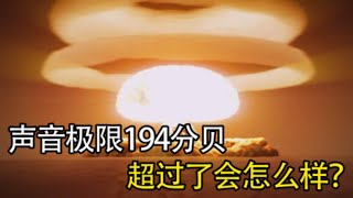 声音的极限是多少？超过194分贝的声音有多恐怖？