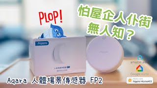 怕屋企人仆街無人知？！| Aqara 人體場景傳感器 FP2 | Aqara Presence Sensor FP2 | Apple HomeKit 智能家居設備 |