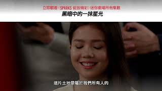 ​​《SPARKS 綻放精彩》迷你劇場｜黑暗中的一抹星光