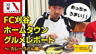 【FC刈谷】選手のホームタウングルメレポート！第一弾 カレーうどん編