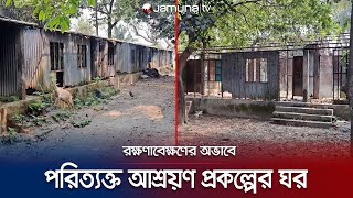 ভেঙে গেছে আশ্রয়ণ প্রকল্পের ঘরের চাল, ফাটল ধরেছে মেঝেতে | Netrokona Shelter Project | Jamuna TV