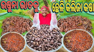 ||ଉଷୁନା ଭାତ ସାଙ୍ଗକୁ ଦେଶୀ ଛେଳି କଲିଜା କଷା||GOAT LIVER FRY||Goat liver curry recipe.....