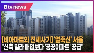 [비아파트와 전세사기] ⑤ '얼죽신' 서울…\