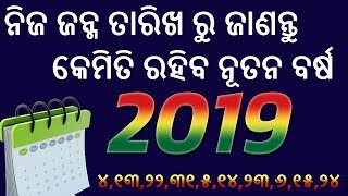 ଅଙ୍କ ଶାସ୍ତ୍ର ଅନୁସାରେ ନିଜ ଜନ୍ମ ତାରିଖ ରୁ ଜାଣନ୍ତୁ କେମିତି ରହିବ ନୂତନ ବର୍ଷ 2019 {ଭାଗ 2}