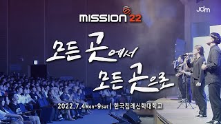 [Mission 22] 제9차 JDM 캠퍼스세계선교대회  1차 홍보 영상