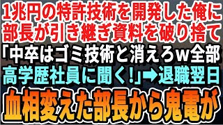 【感動する話】経済価値1兆円を生み出す特許技術を開発した俺。それを知らずに部長「中卒の底辺はクビにして大卒の優秀な部下を後釜にするわｗ」→言われた通り速攻で退職した結果w【朗読・いい話・泣ける話】