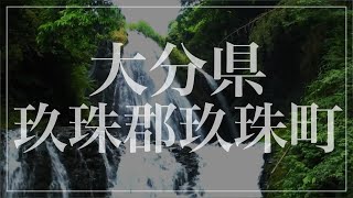 【玖珠町】人気観光スポットはこれだ！