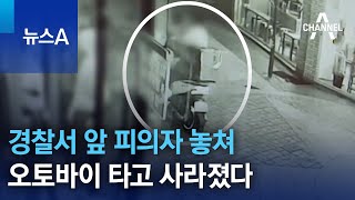 경찰서 앞 주차장서 피의자 놓쳐…오토바이 타고 사라졌다 | 뉴스A