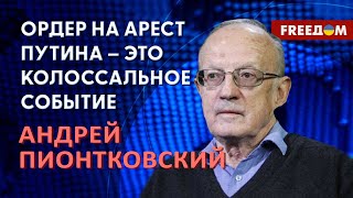 Андрей Пионтковский: «Ордер на арест Путина – это акт справедливости!» (2023) Новости Украины