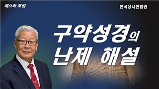 구약의 난제 해설1