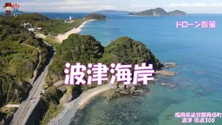 ドローン散策　波波津海岸　福岡県遠賀郡岡垣町波津（県道300号線）