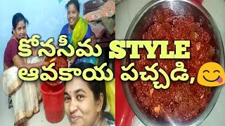 Konaseema style aavakayi pachadi | How to make mango pickle in telugu| mango pickle |