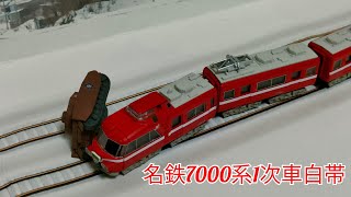 【Bトレ】名鉄7000系1次車白帯