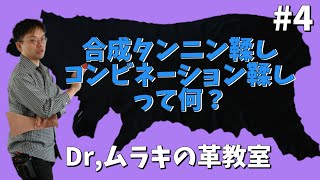 【Dr,ムラキ】合成タンニン鞣し、コンビネーション鞣しを詳しく解説。#4