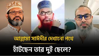 আল্লামা সাঈদীর দুই ছেলেই কি এমপি হতে পারবেন? | Allama Sayeedi