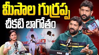 మీసాల గుర్రప్ప చీకటి బాగోతం | Lalith Kumar Shocking Comments On Koya Pastor | @iDreamJagtial-tc3vd