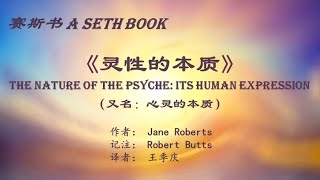 9 3《灵性的本质》第九章 三） 纯粹能量的特性，精力充沛的灵性，事件的诞生 789节