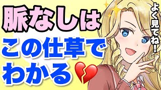 その女性、脈ありに見えて実は脈なしかもしれませんよ４選！脈ありの見分け方を伝授