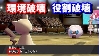 【変態型】スカーフトリックミミッキュでランクバトル【ポケモン剣盾】